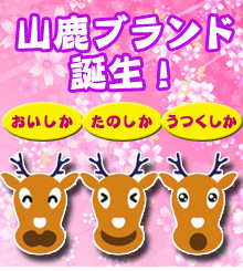 山鹿ブランド誕生