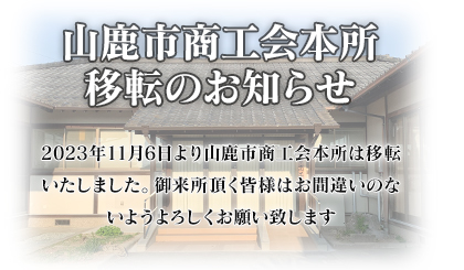 山鹿市商工会本所移転のお知らせ