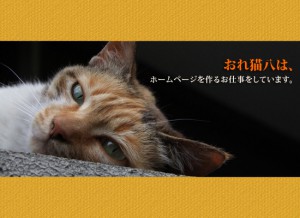 ホームページサービスおれ猫八